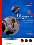 BLSヘルスケアプロバイダーマニュアル日本語版 AHAガイドライン2005準拠