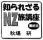 ニュージーランド観光局／テパパ通信「知られざるＮＺ旅講座」by秋場研